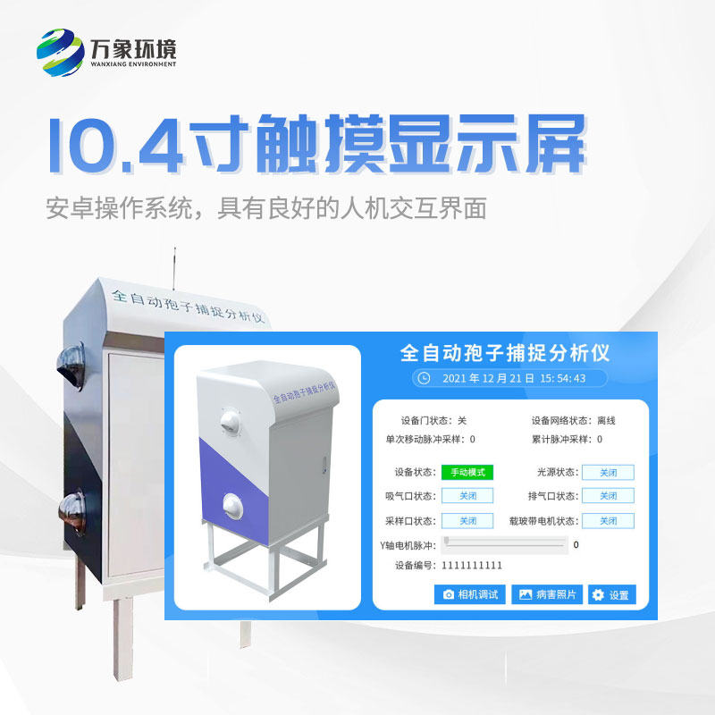 什么是孢子捕捉儀？