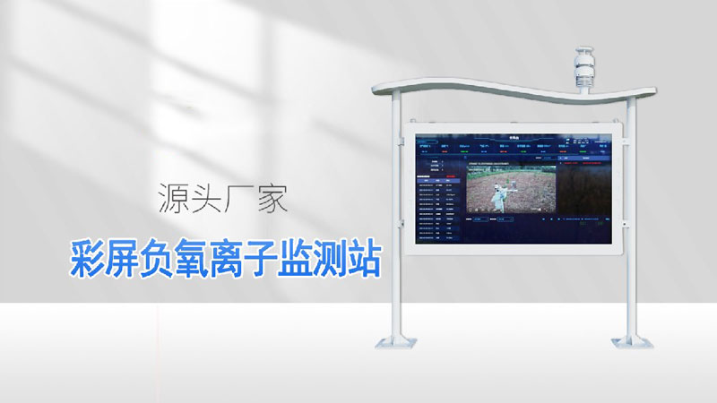 全彩屏負(fù)氧離子監(jiān)測(cè)站-負(fù)氧離子在線(xiàn)監(jiān)測(cè)系統(tǒng)介紹