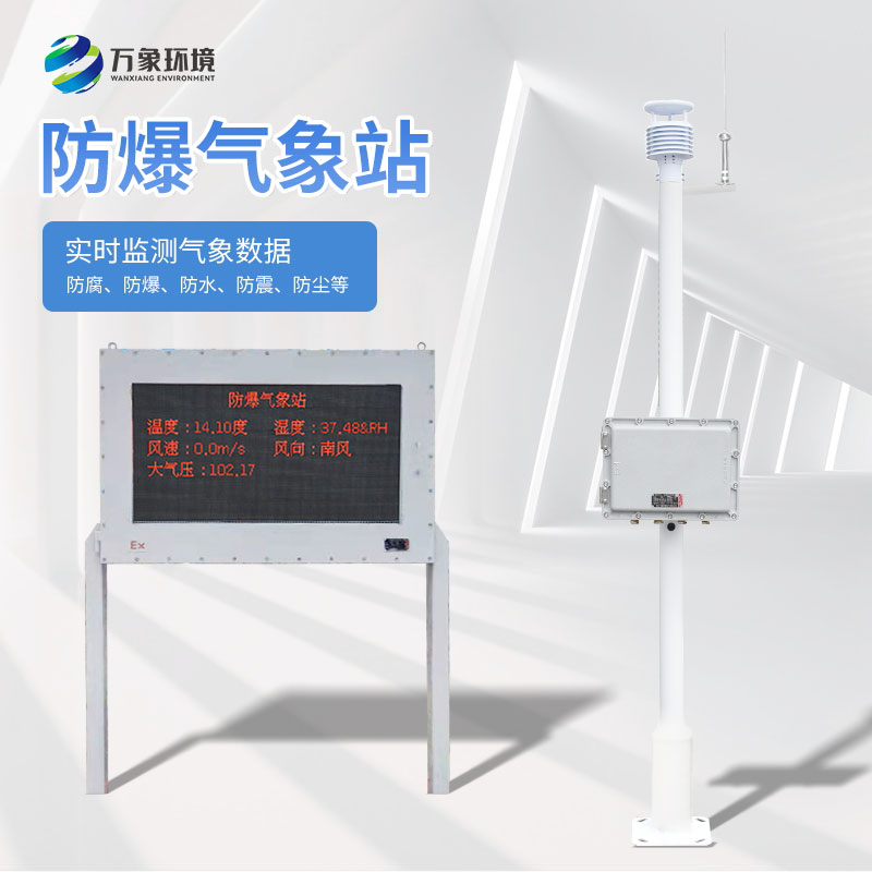 防爆氣象站有什么特點(diǎn)？
