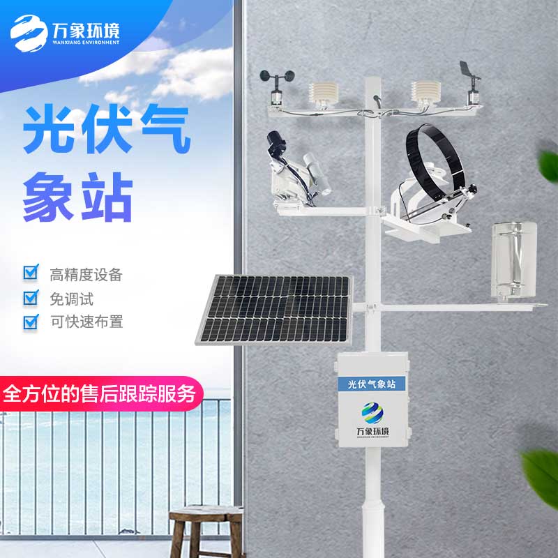 并網(wǎng)式光伏氣象站——現(xiàn)代氣象觀測(cè)的關(guān)鍵工具