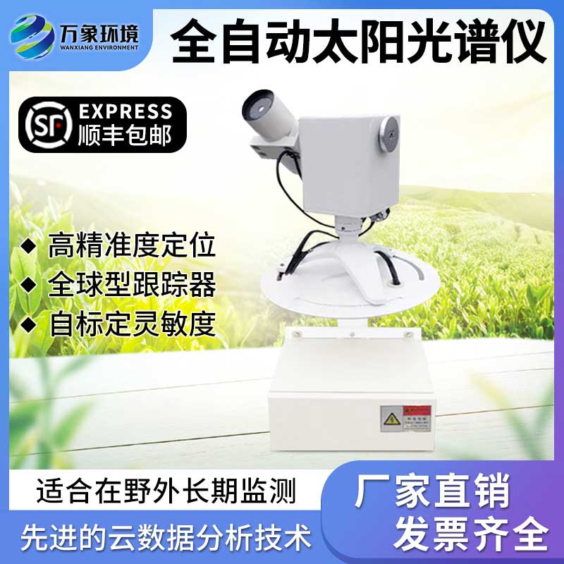 全自動(dòng)太陽光譜儀——智能型太陽光譜輻照儀