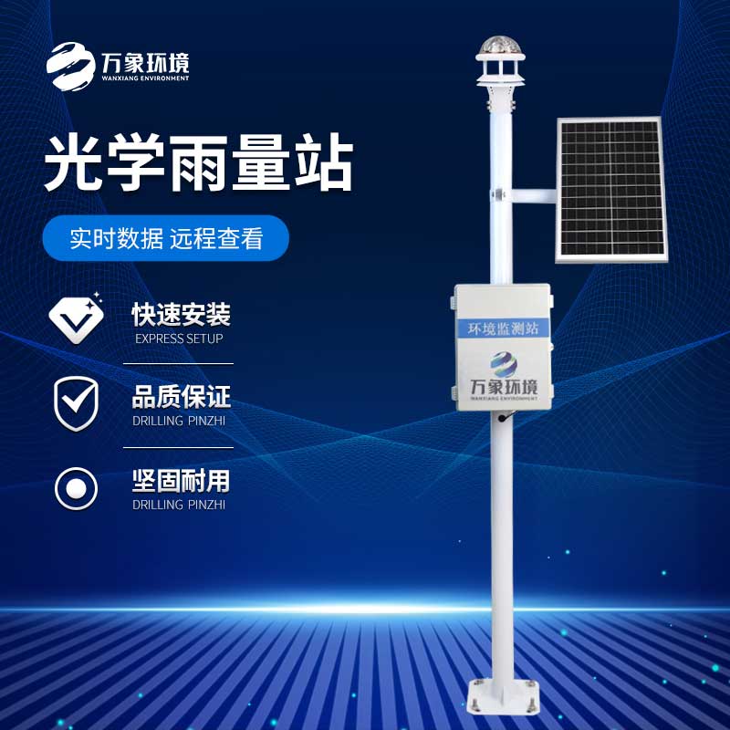 光學雨量監(jiān)測站——具有更高的測量精度和響應速度