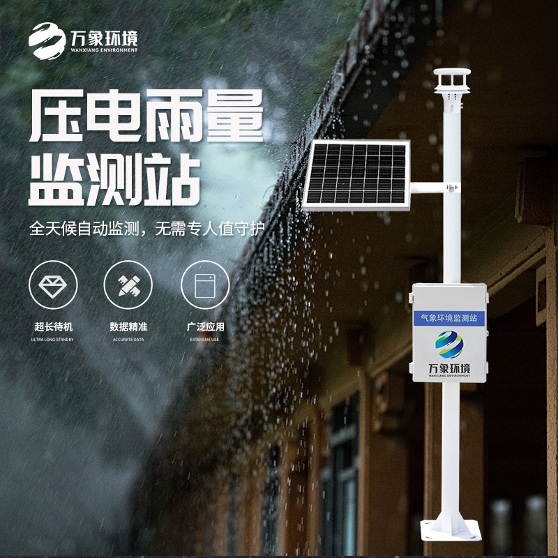 壓電式雨量監(jiān)測(cè)站比傳統(tǒng)產(chǎn)品好在哪里？