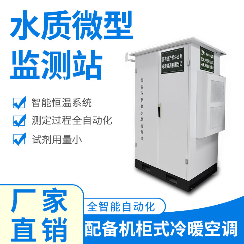 微型水質(zhì)自動(dòng)監(jiān)測站