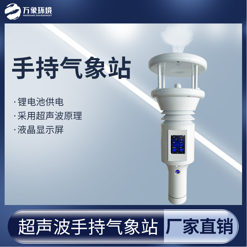 棒式全固態(tài)手持氣象儀——小型的氣象監(jiān)測(cè)設(shè)備