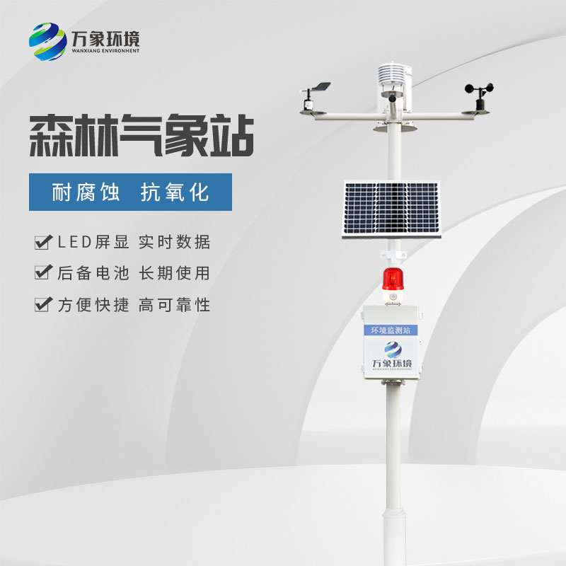 森林氣象站是如何對抗森林火災(zāi)的？