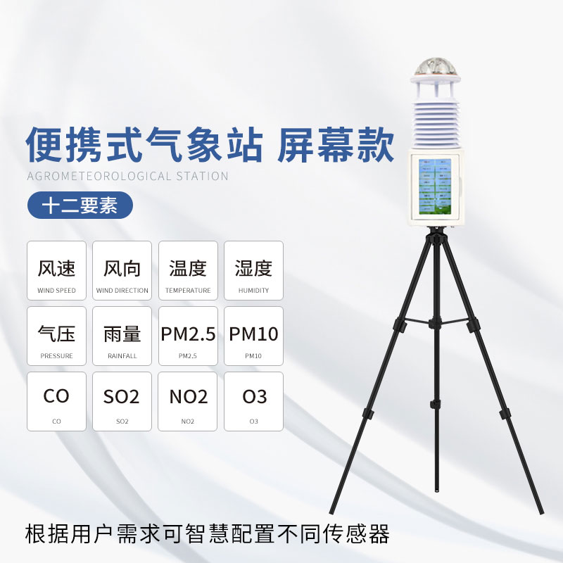 便攜式綜合氣象站——結(jié)構(gòu)合理、性能可靠的氣象站