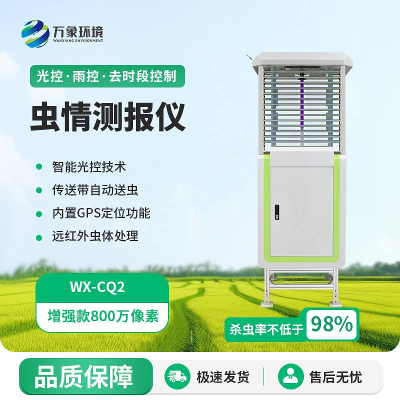 蟲情測報儀對現(xiàn)代農業(yè)有什么影響？