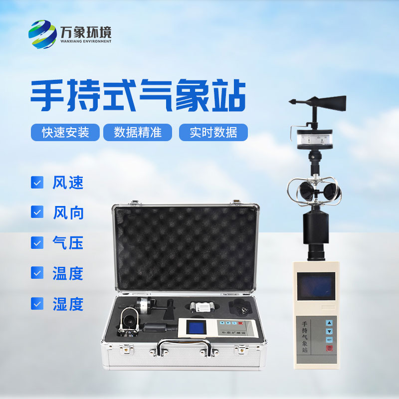 ?氣象萬千，一“儀”掌握——揭秘手持氣象綜合觀測儀