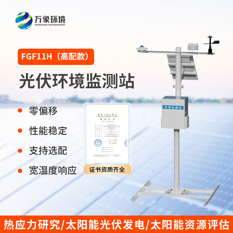 太陽輻射綜合觀測站，光伏電站環(huán)境監(jiān)測少不了它！