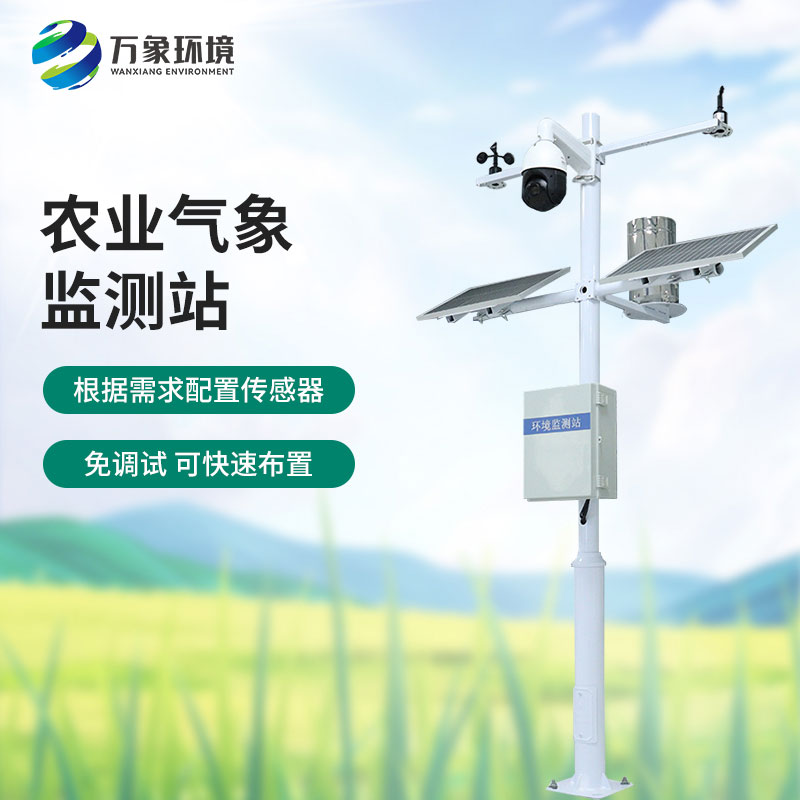 田間氣象觀測站：農業(yè)現(xiàn)代化的必不可少的一員，萬象環(huán)境有性價比優(yōu)勢！