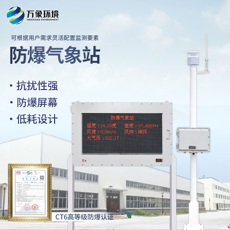 防爆型氣象站——?；穲?chǎng)所監(jiān)測(cè)氣象少不了它