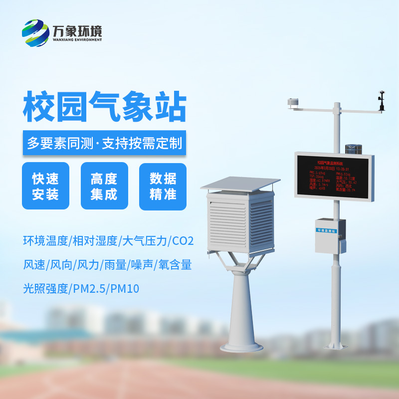 學(xué)校氣象站，可以幫助學(xué)校的氣象環(huán)境做些什么呢？