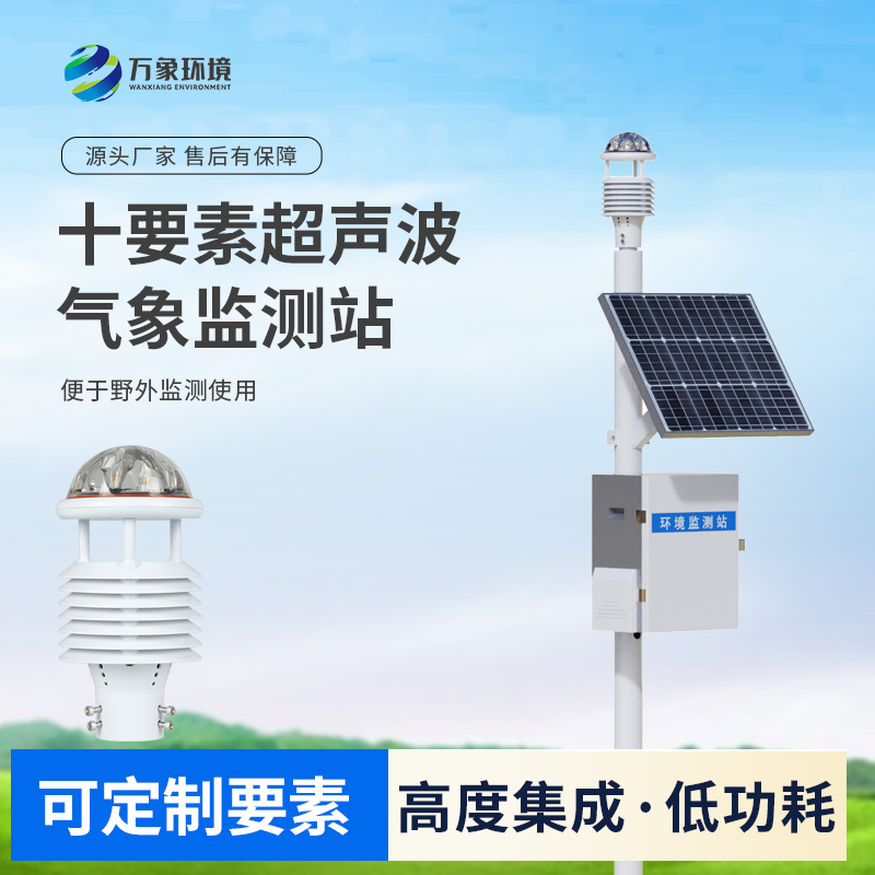 十要素一體式氣象站：免調(diào)試，可快速布置的超聲波氣象站