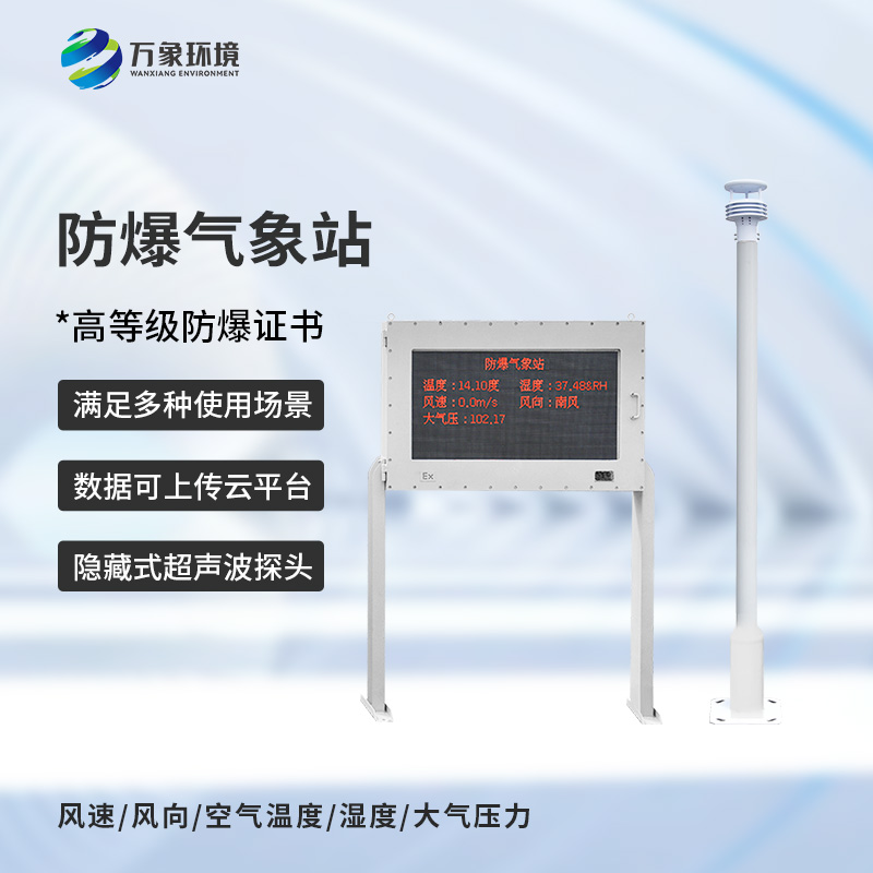 天氣越來越熱，化工危險(xiǎn)場(chǎng)所需要一款化工防爆自動(dòng)氣象站來監(jiān)測(cè)多變的天氣！