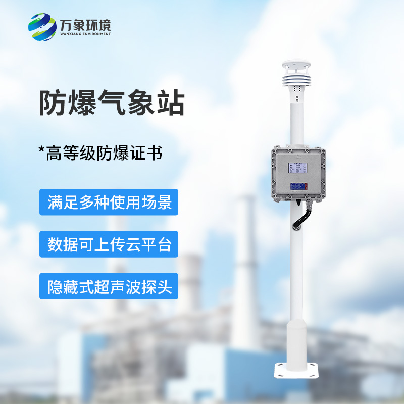 液晶屏防爆氣象站：夏季高溫更應(yīng)該選擇它監(jiān)測(cè)氣象變化？