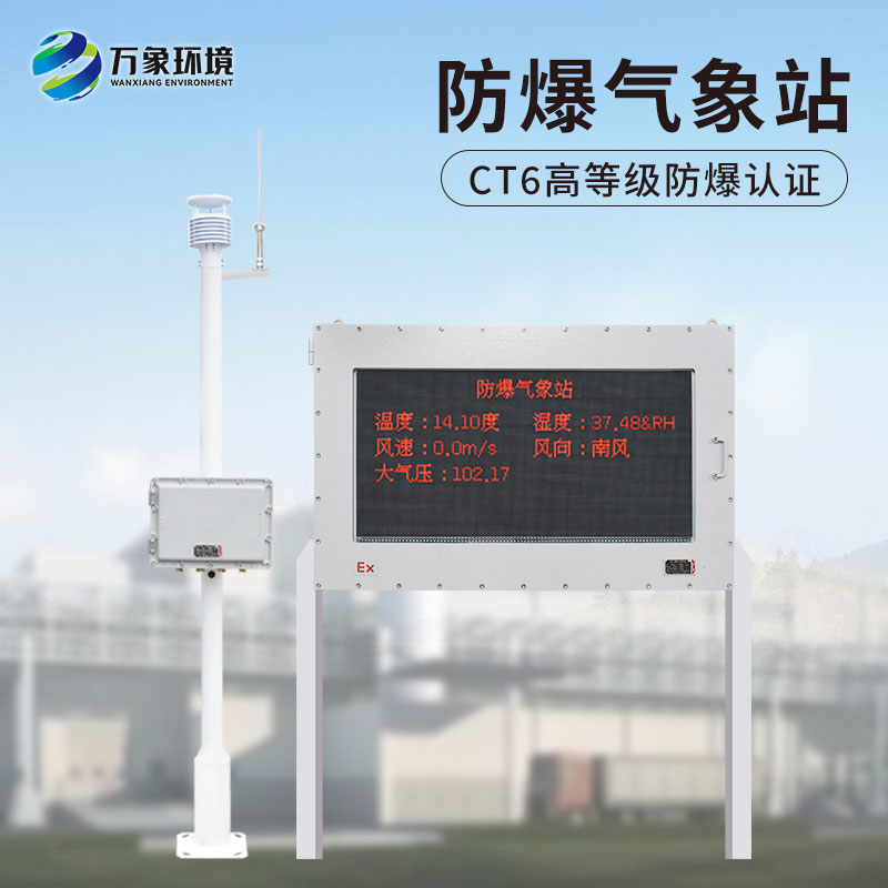 化工防爆氣象站，給化工生產(chǎn)廠加多一層屏障
