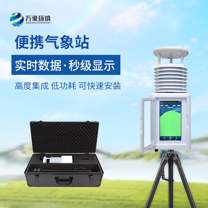 移動式一體化氣象站，氣象移動監(jiān)測專業(yè)工具
