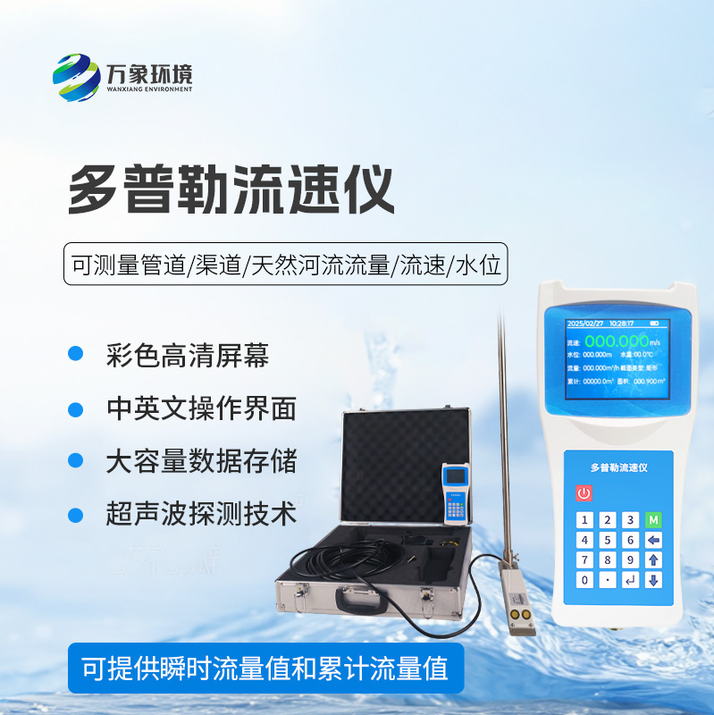 聲學多普勒流速儀，創(chuàng)新技術(shù)監(jiān)測水流速度