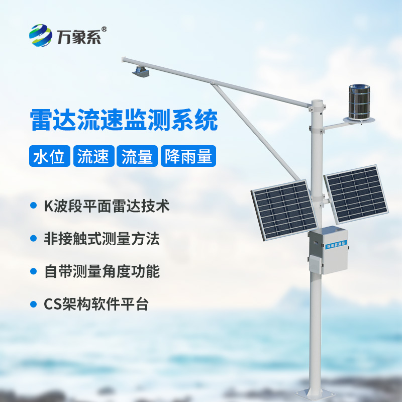 明渠流量監(jiān)測(cè)系統(tǒng)，創(chuàng)新河道流量監(jiān)測(cè)設(shè)備