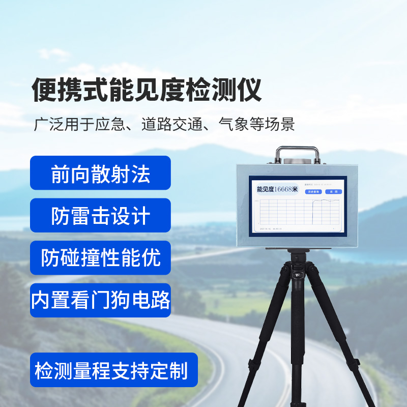 便攜式能見度監(jiān)測儀，監(jiān)測公路能見度，優(yōu)勢很多