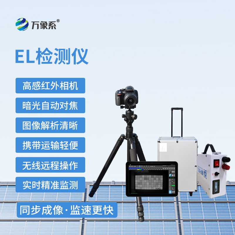 組串式el檢測儀，光伏板缺陷監(jiān)測設備~