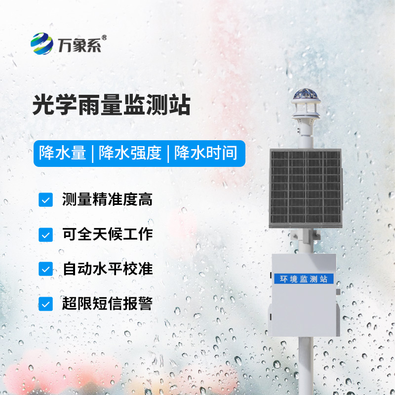 光學雨量監(jiān)測站廠家