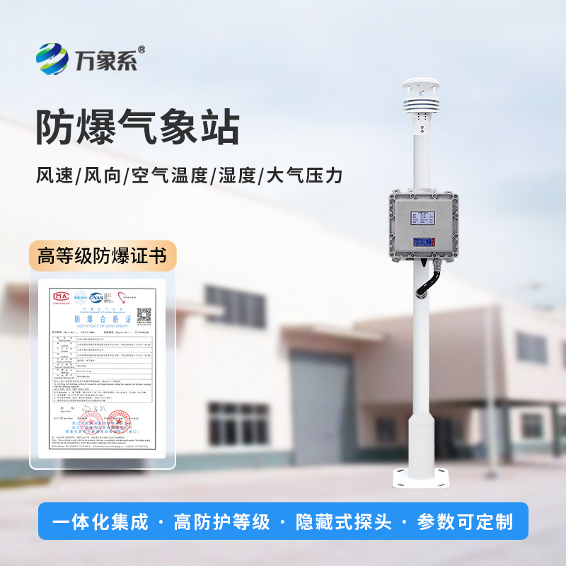 液晶屏防爆氣象站的安裝應該注意什么？