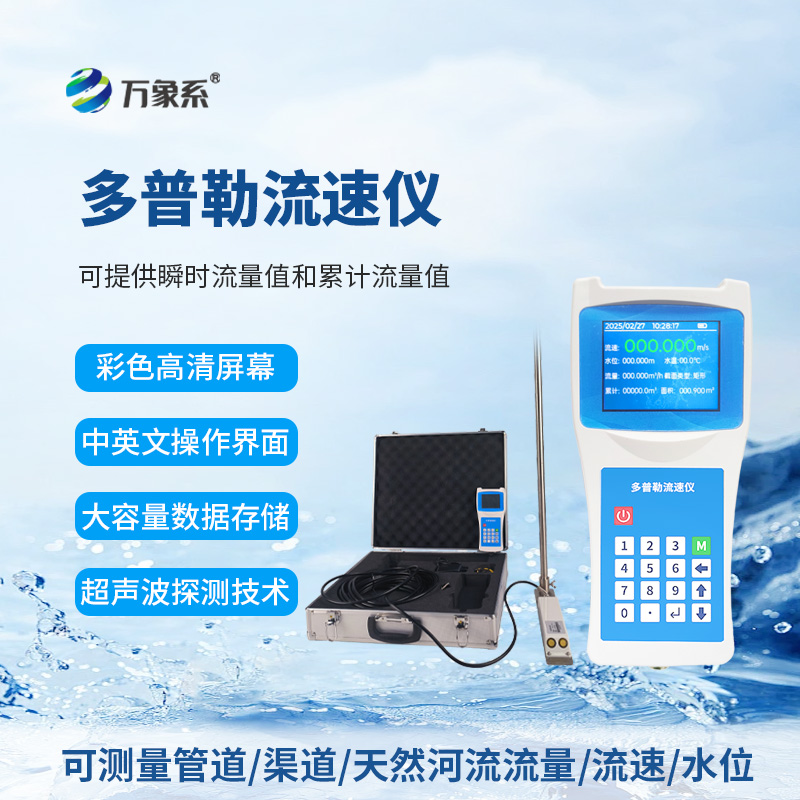 聲學(xué)多普勒流速儀，流量測(cè)量新利器！