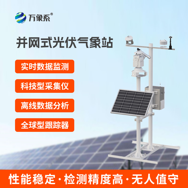 光伏電站環(huán)境監(jiān)測系統(tǒng)，光伏發(fā)電環(huán)境掌握全靠它