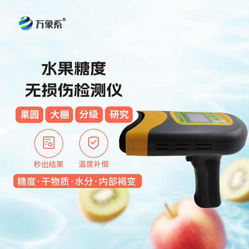 便攜式水果糖度無(wú)損傷檢測(cè)儀