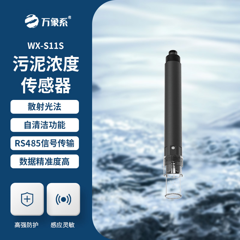 污泥濃度計，利用光的散射或吸收特性來測量水中污泥的濃度