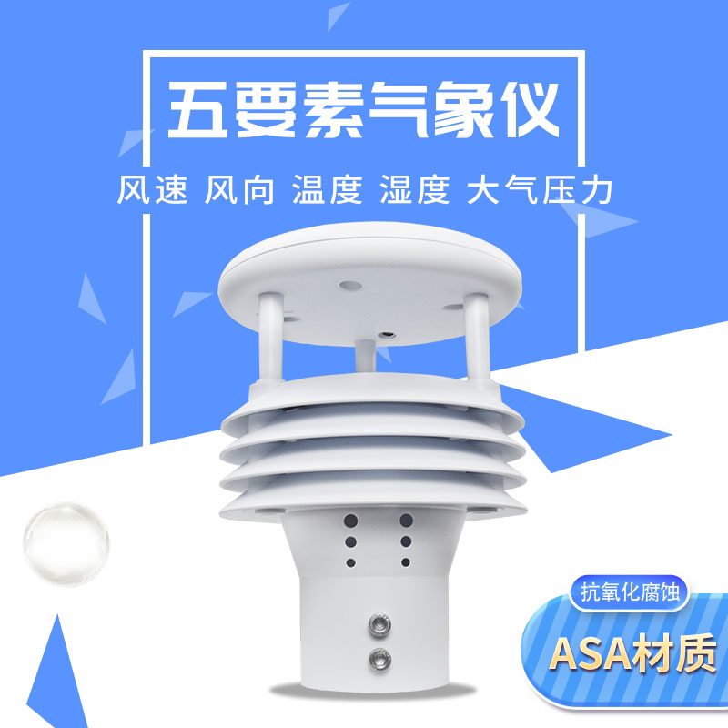 五要素微氣象儀，微氣象監(jiān)測中的佼佼者