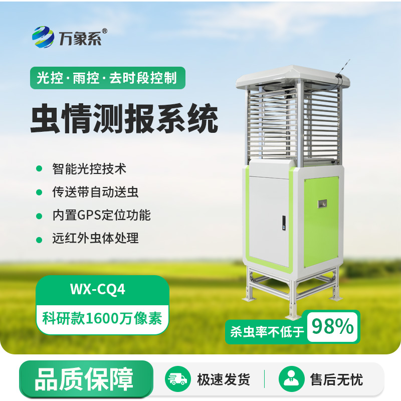 科研款蟲情測報(bào)儀