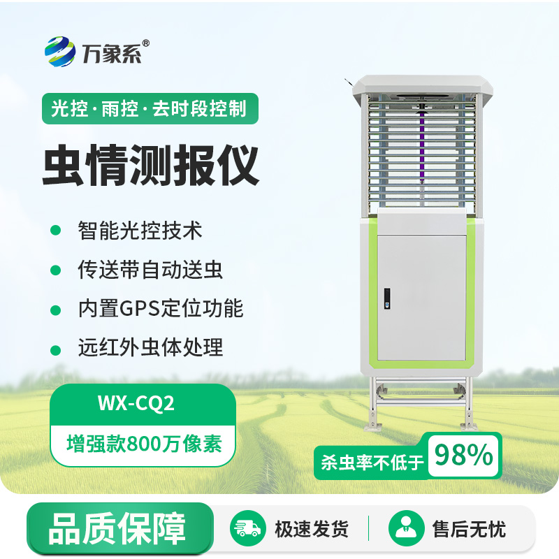 蟲情測報(bào)儀