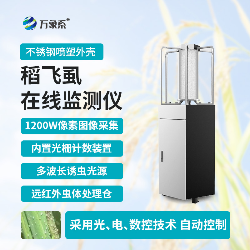 稻飛虱在線(xiàn)監(jiān)測(cè)儀