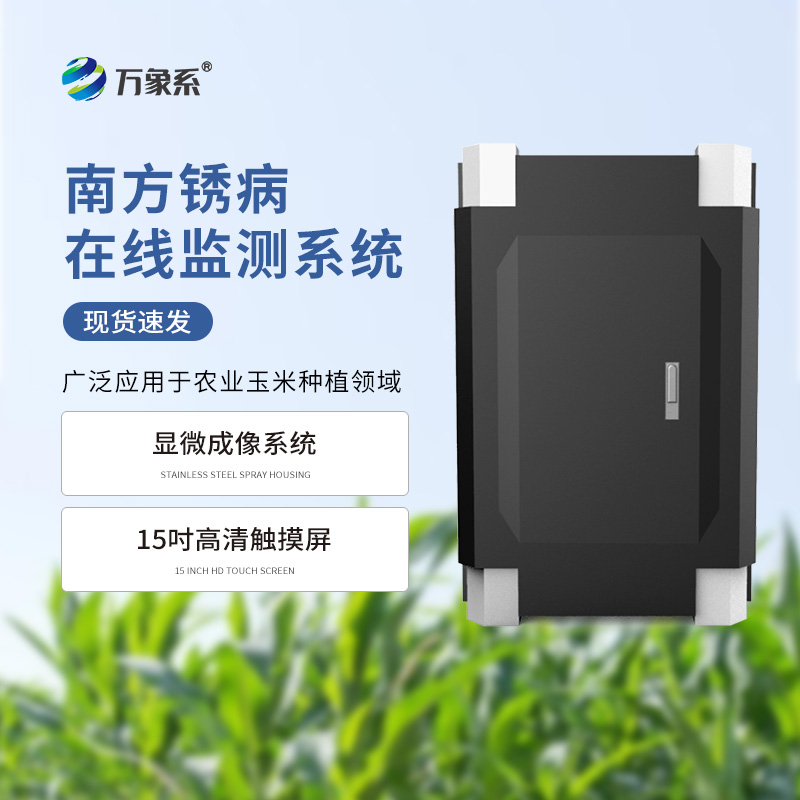 玉米南方銹病監(jiān)測(cè)儀