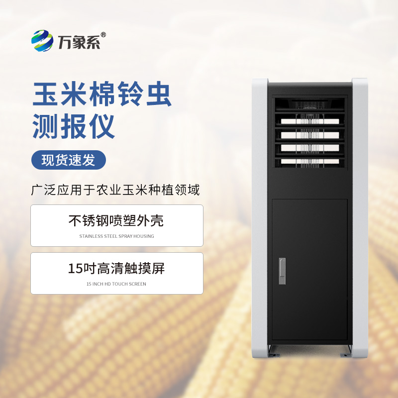 玉米棉鈴蟲(chóng)測(cè)報(bào)儀