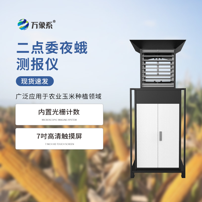 二點(diǎn)委夜蛾測(cè)報(bào)儀