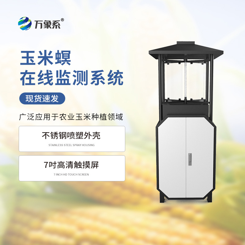 玉米螟探測(cè)儀
