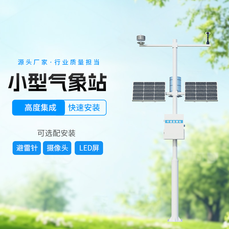 八要素農(nóng)業(yè)氣象站，智能監(jiān)測(cè)，科學(xué)種田
