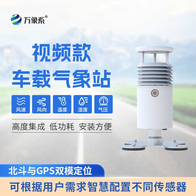 車載式自動(dòng)氣象站