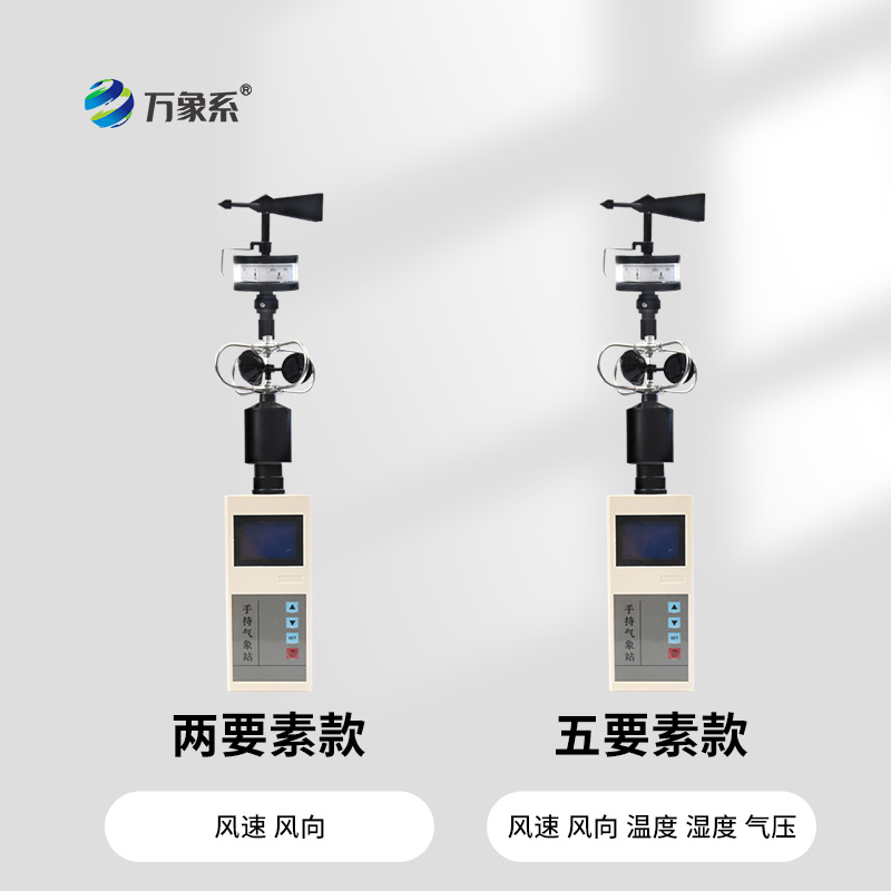 手持氣象站