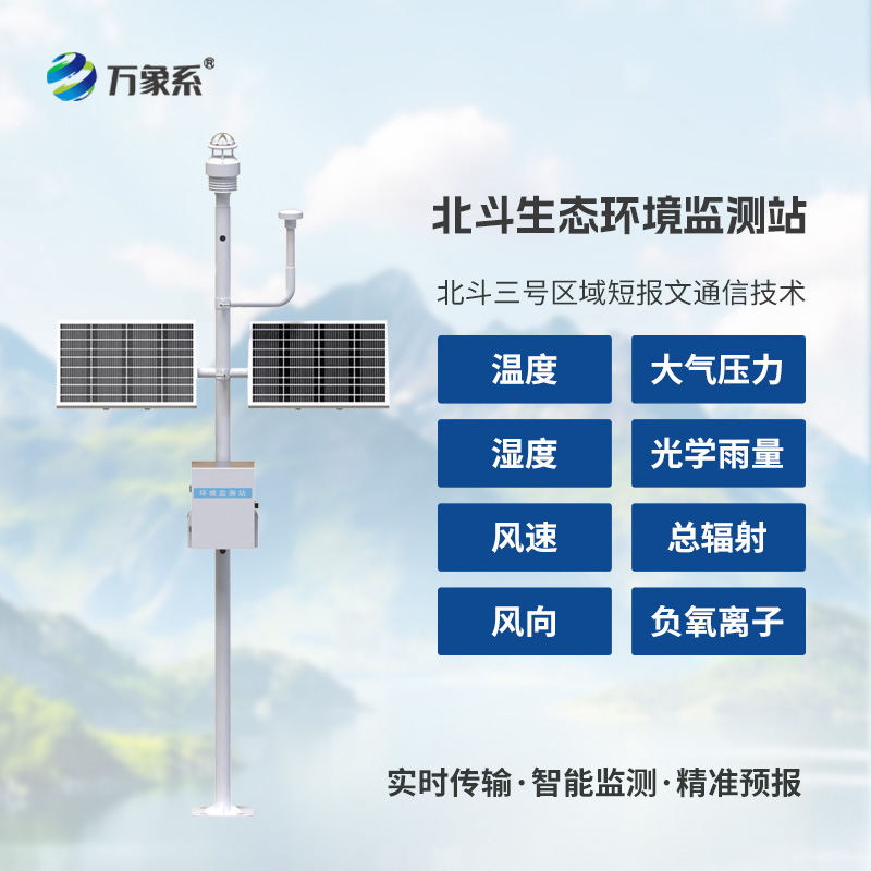 跨越信號(hào)盲區(qū)：北斗生態(tài)環(huán)境監(jiān)測站