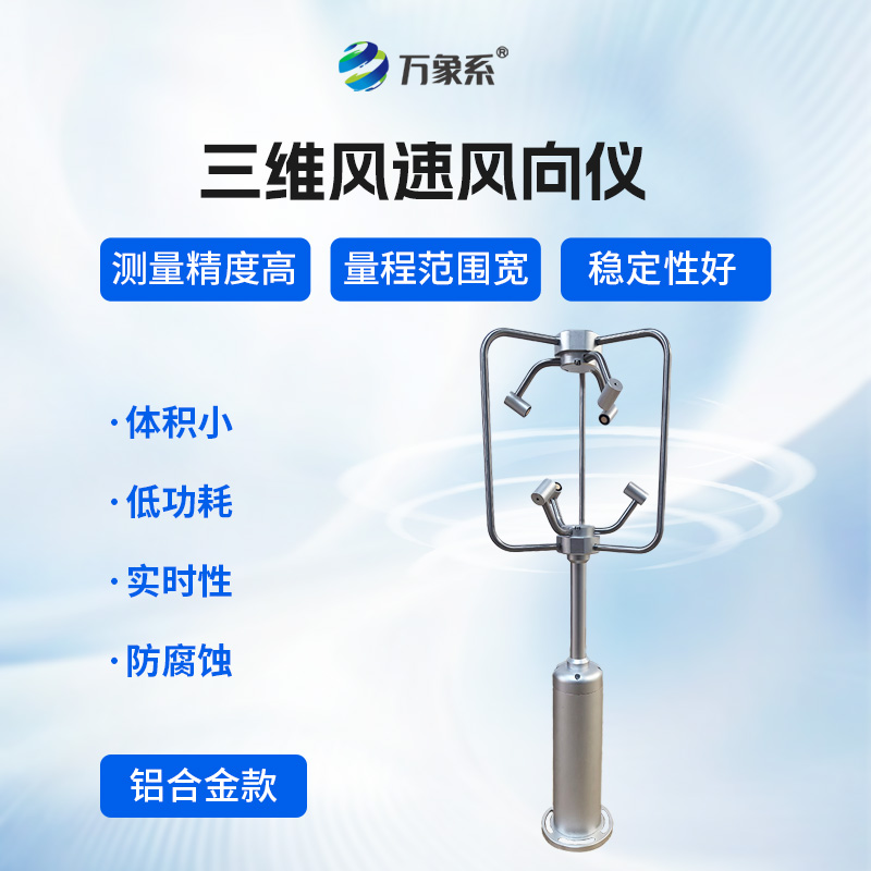 超聲波三維風(fēng)速風(fēng)向儀——精準(zhǔn)捕捉風(fēng)的“軌跡”