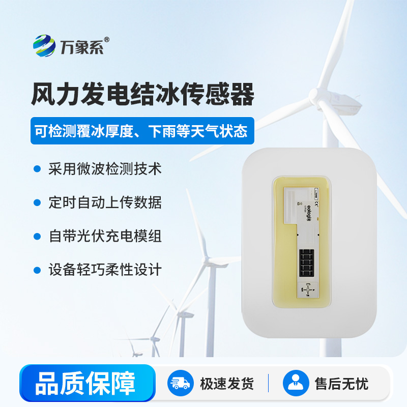 風(fēng)電葉片積冰傳感器