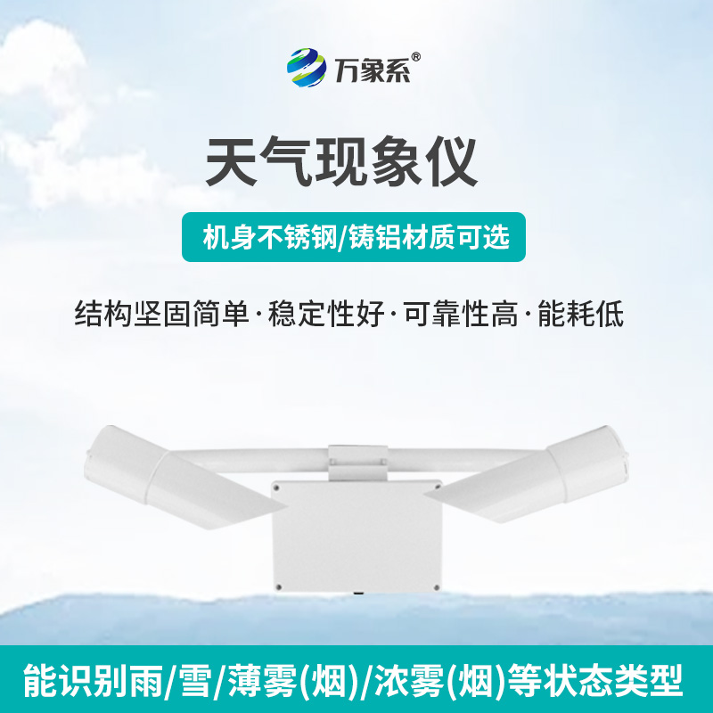 天氣現(xiàn)象傳感器