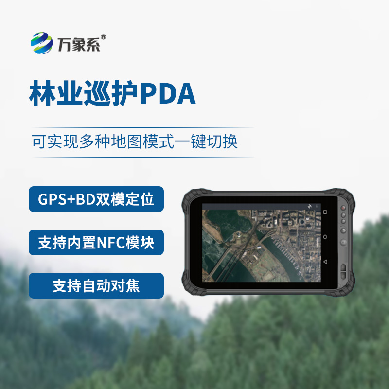 林業(yè)巡護(hù)PDA