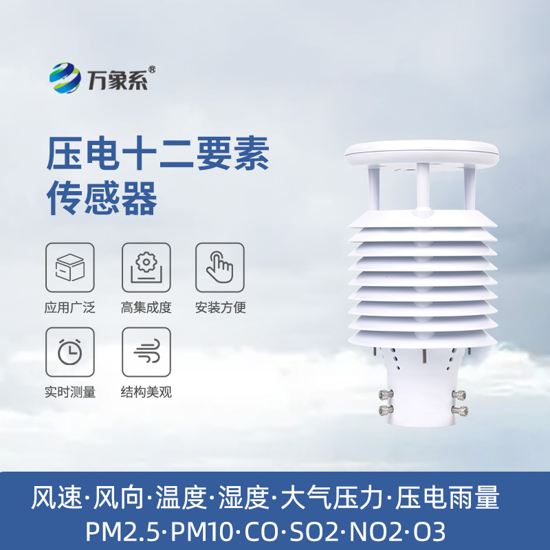 壓電十二要素傳感器：環(huán)境監(jiān)測的“全能哨兵”